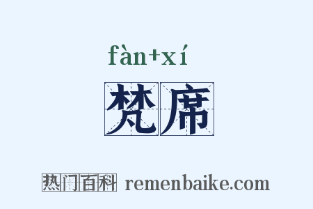 梵席是什么意思的图片
